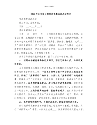 2024年公司项目部劳动竞赛活动总结范文