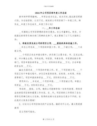 2024年公司项目部年度工作总结