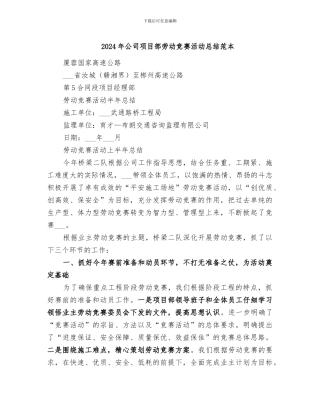 2024年公司项目部劳动竞赛活动总结范本