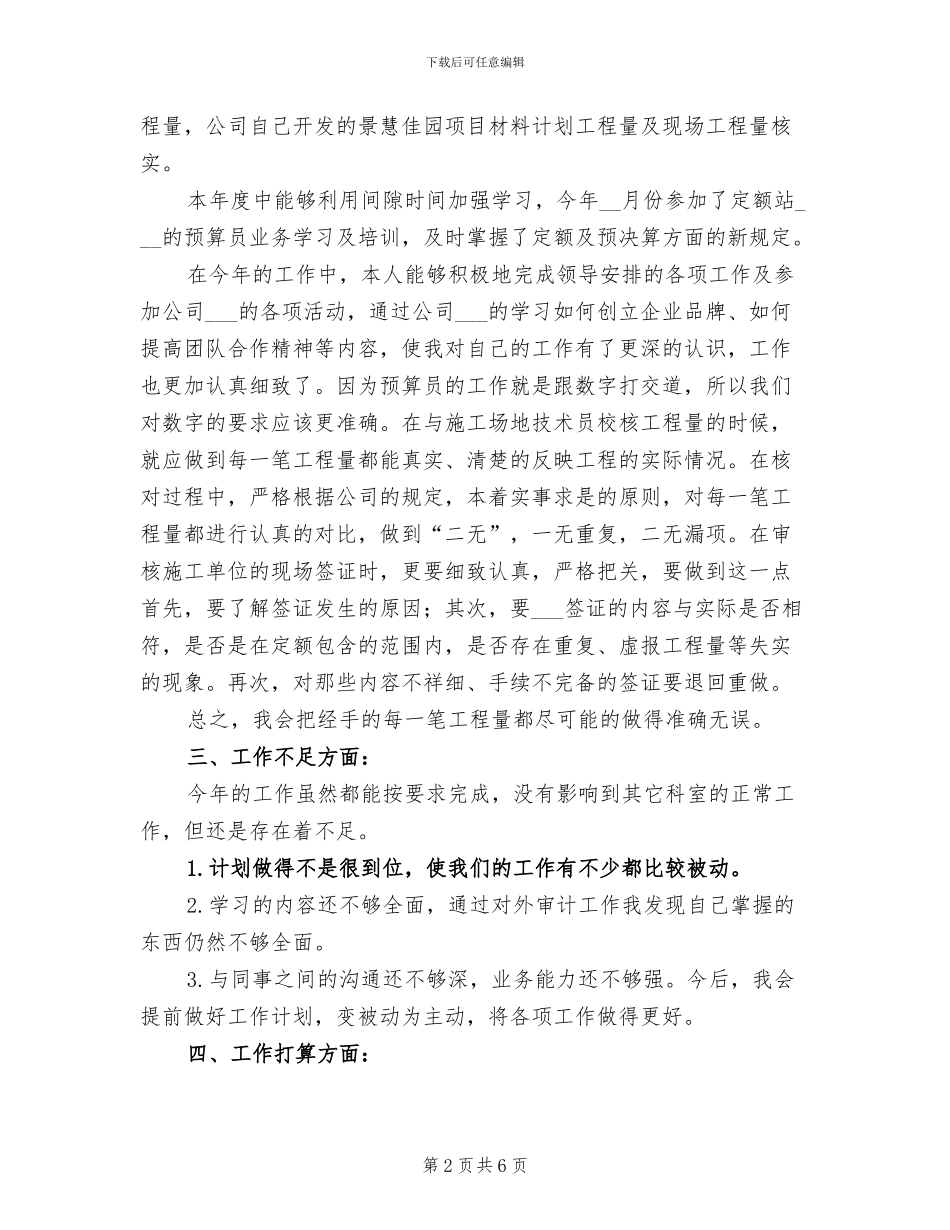 2024年公司预算经营部人员个人总结_第2页