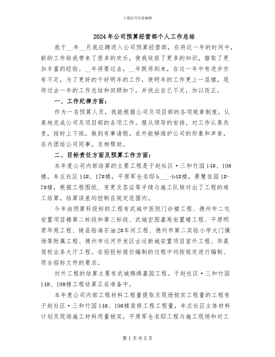 2024年公司预算经营部个人工作总结_第1页