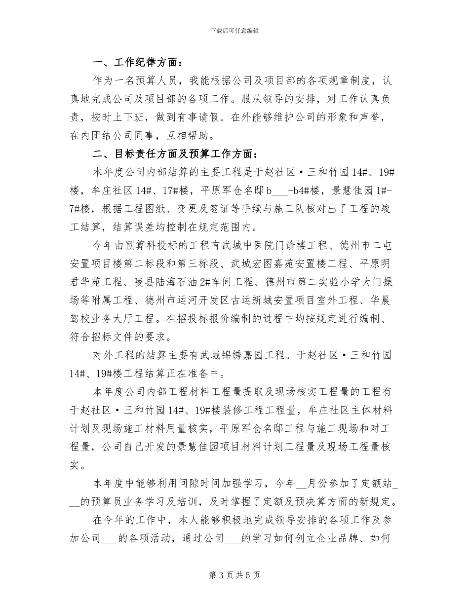 2024年公司预算经营部个人工作总结_第3页