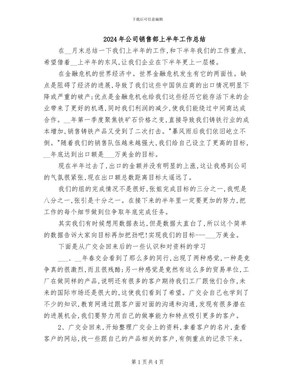 2024年公司销售部上半年工作总结_第1页