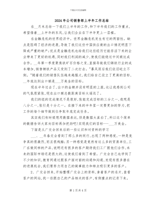 2024年公司销售部上半年工作总结