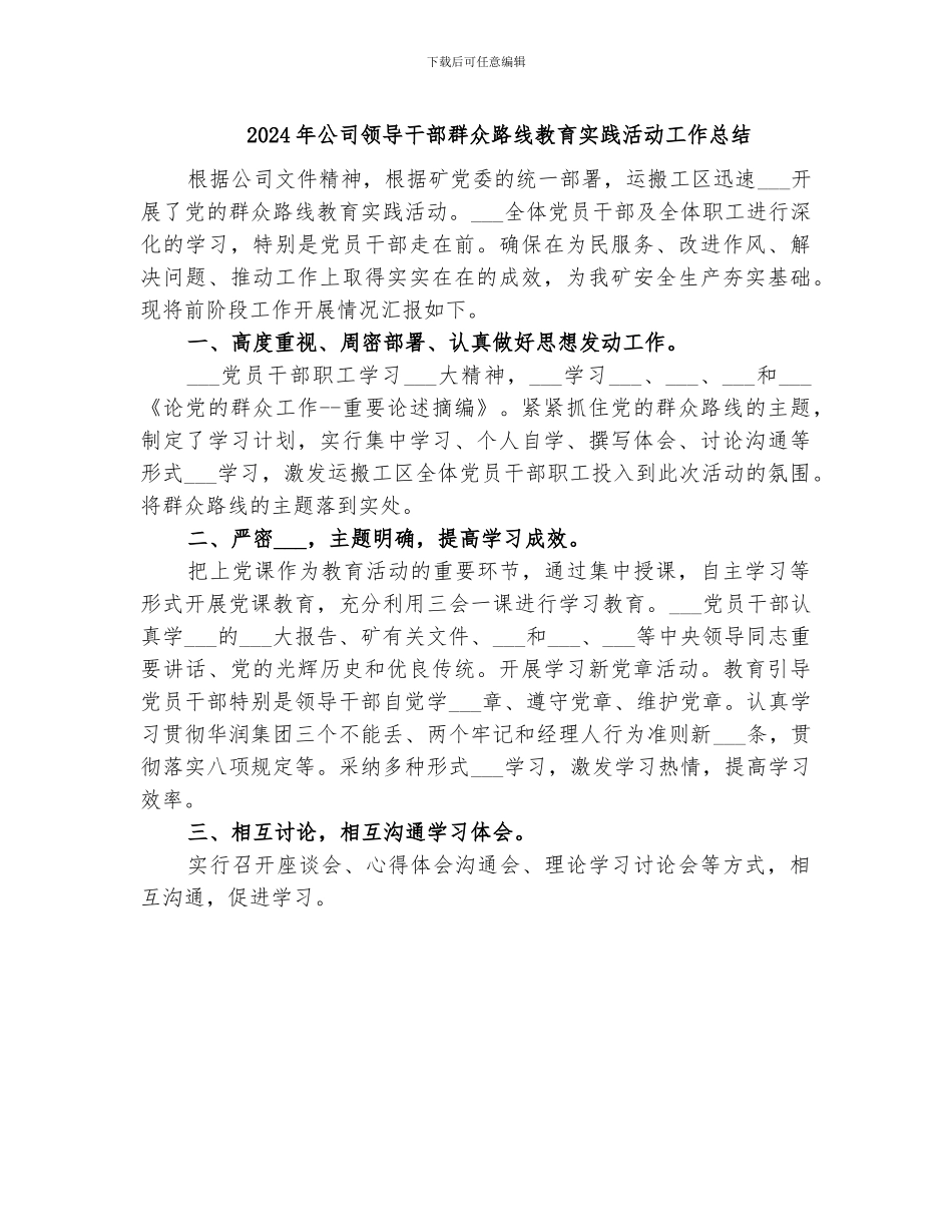 2024年公司领导干部群众路线教育实践活动工作总结_第1页