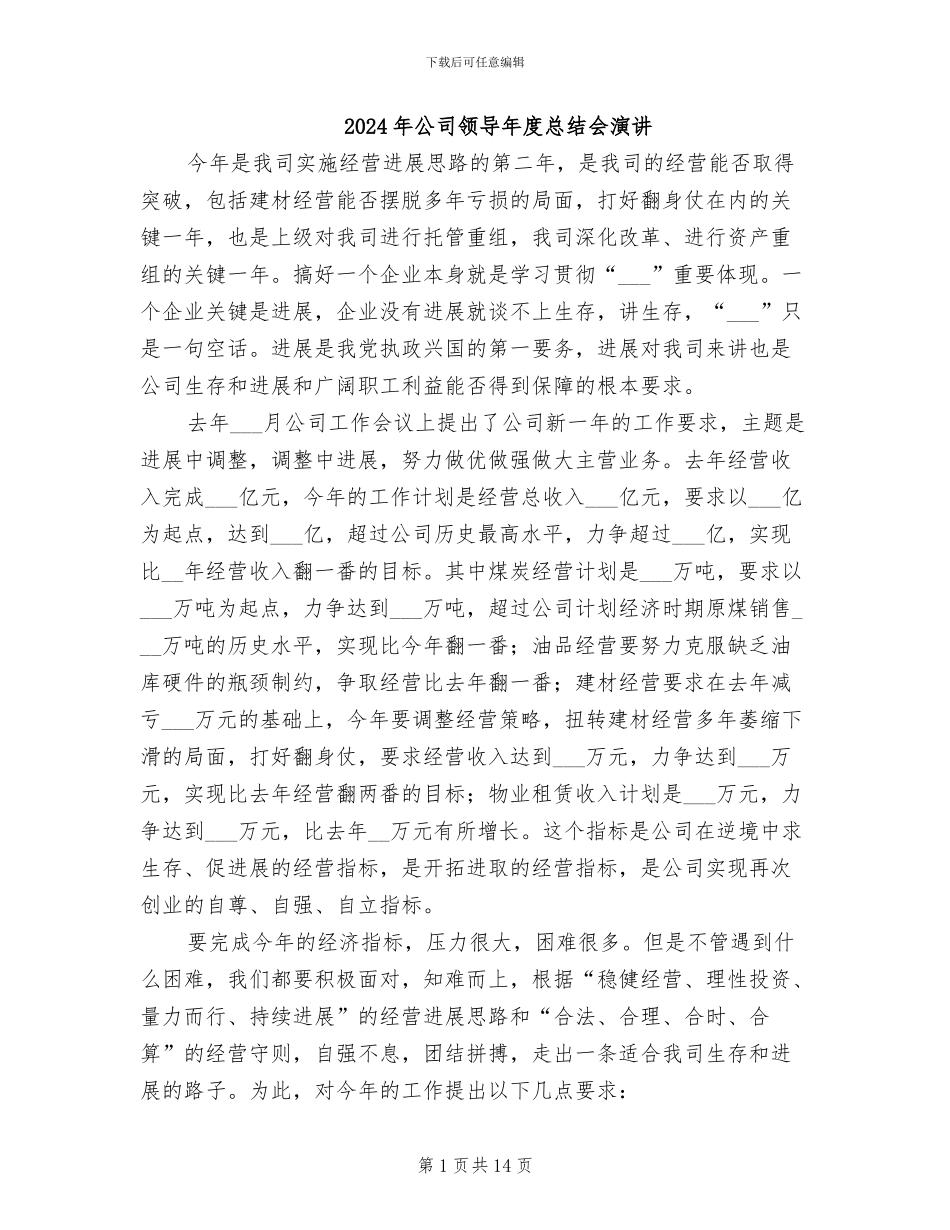 2024年公司领导年度总结会演讲_第1页