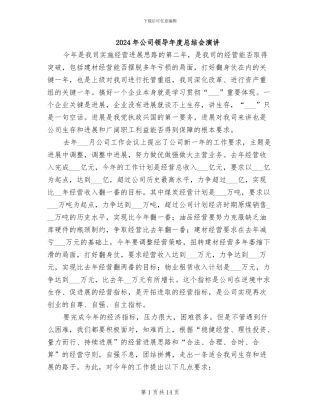 2024年公司领导年度总结会演讲