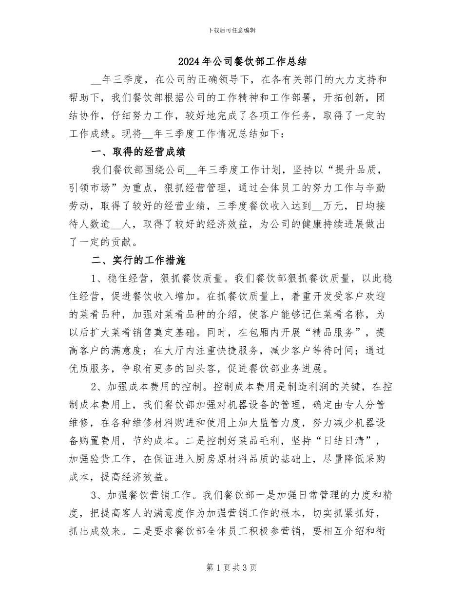 2024年公司餐饮部工作总结_第1页