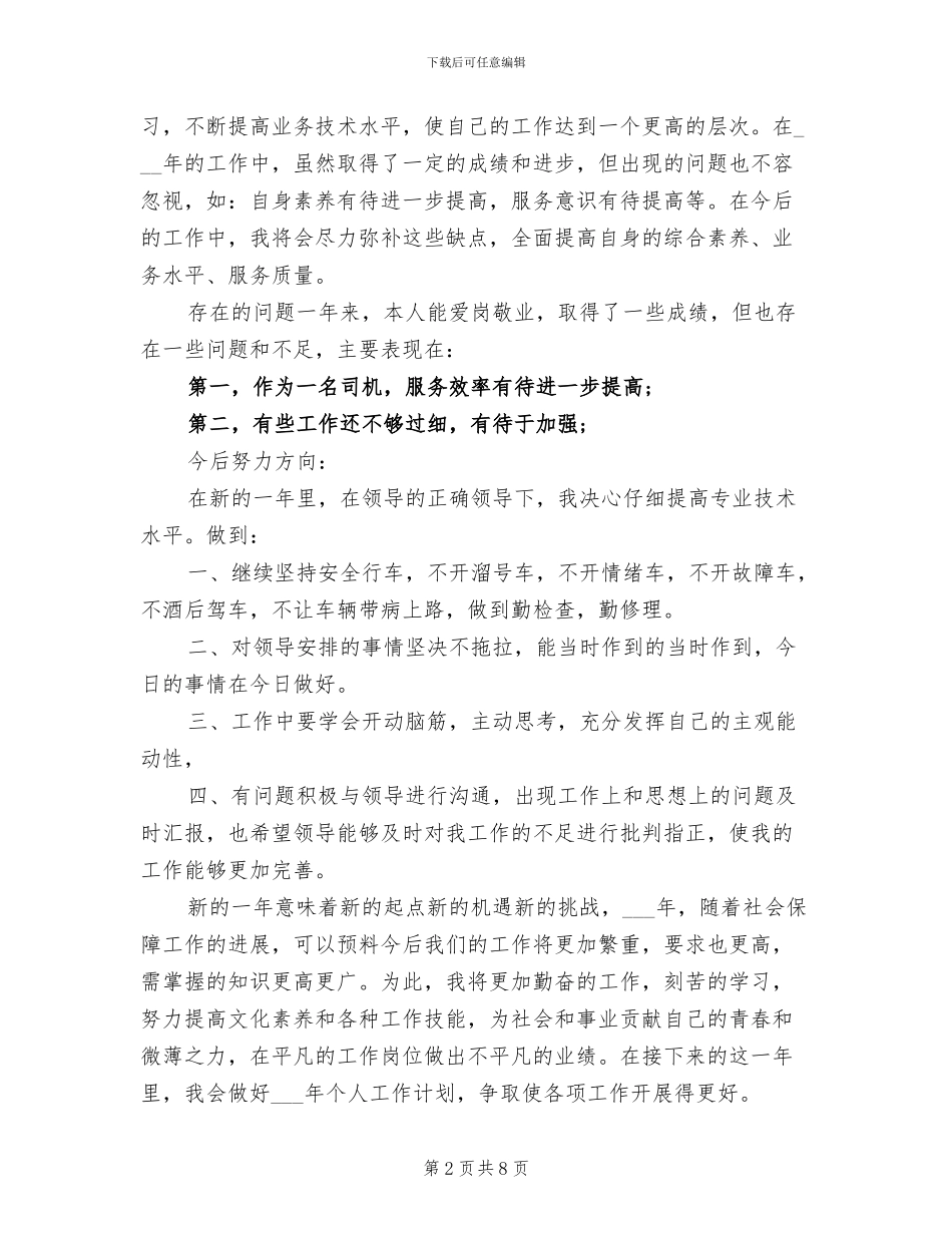 2024年公司驾驶员年终个人工作总结_第2页