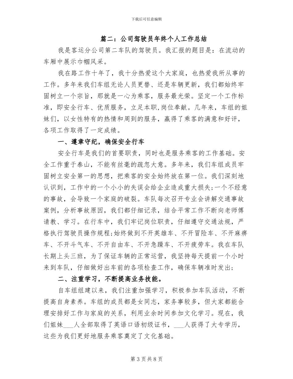 2024年公司驾驶员年终个人工作总结_第3页