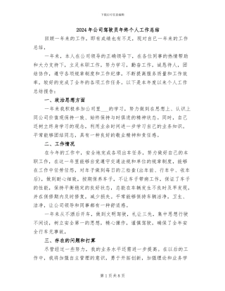 2024年公司驾驶员年终个人工作总结