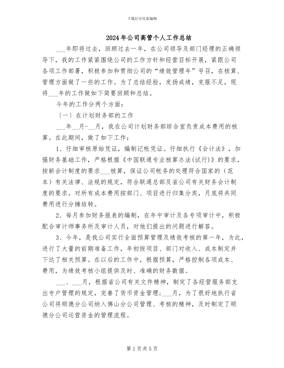 2024年公司高管个人工作总结_第1页