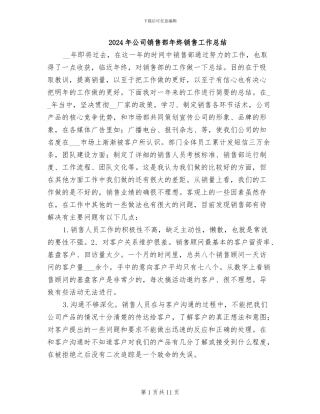 2024年公司销售部年终销售工作总结