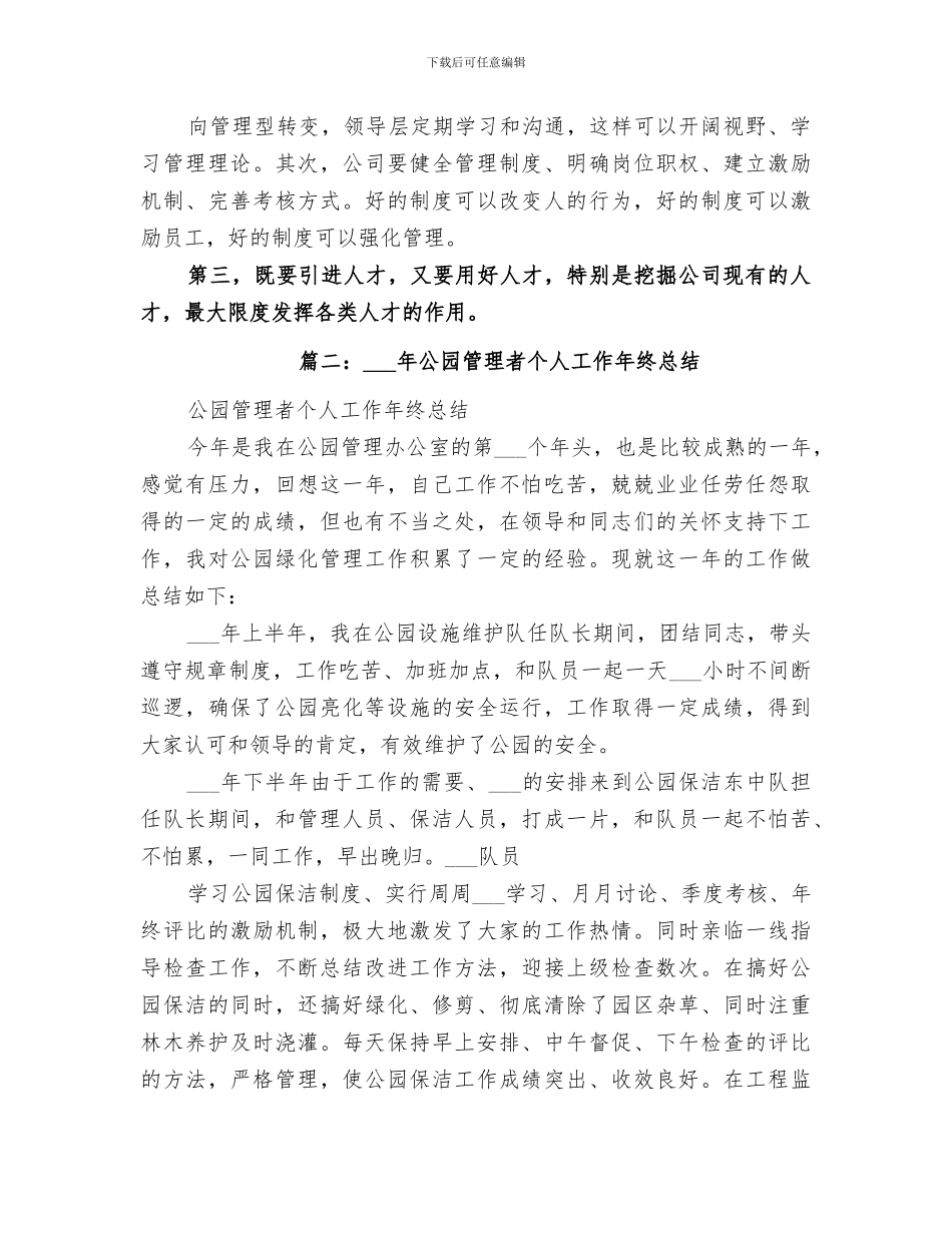 2024年公园个人工作总结_第3页