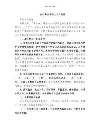 2024年公园个人工作总结