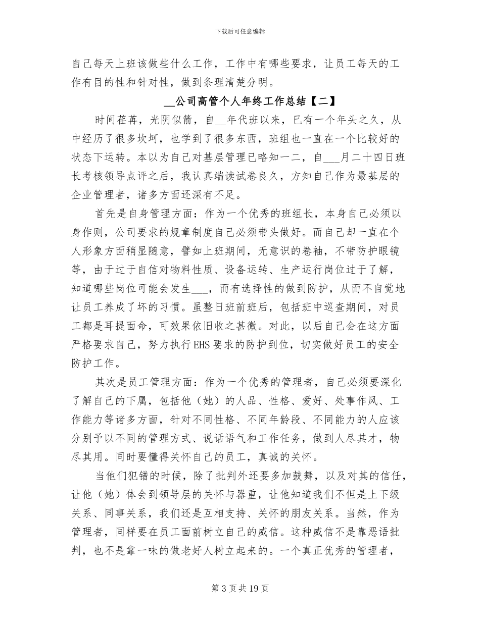 2024年公司高管个人年终工作总结_第3页