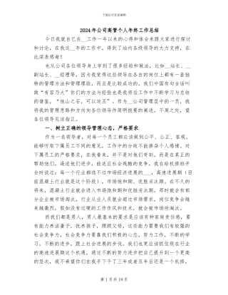2024年公司高管个人年终工作总结