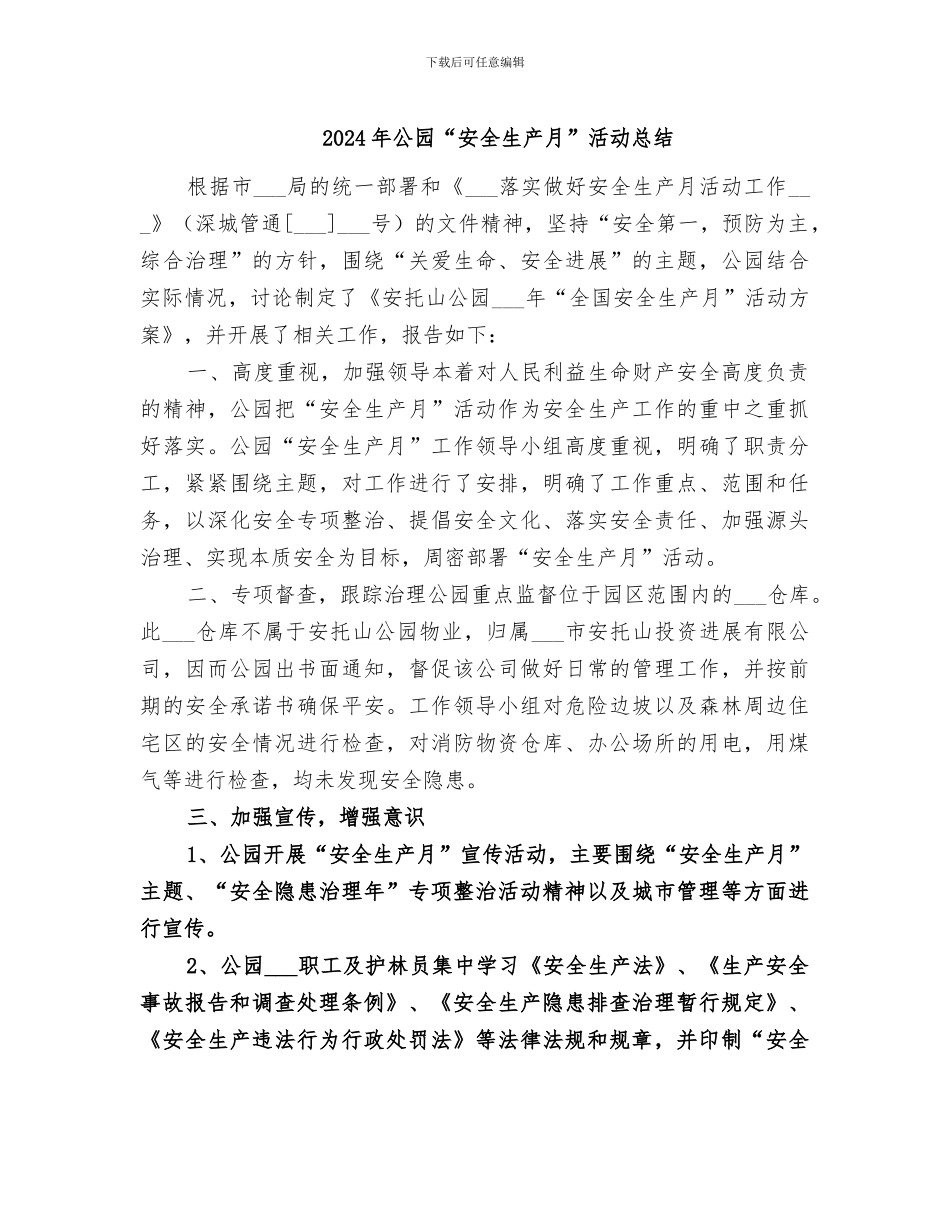 2024年公园“安全生产月”活动总结_第1页