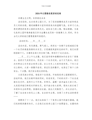 2024年公园捡垃圾活动总结