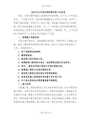 2024年公司项目部经理年终工作总结