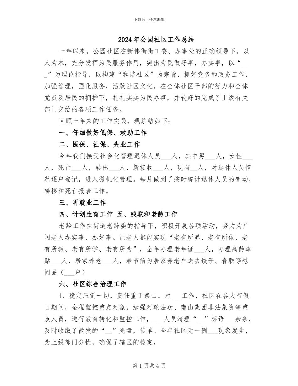 2024年公园社区工作总结_第1页