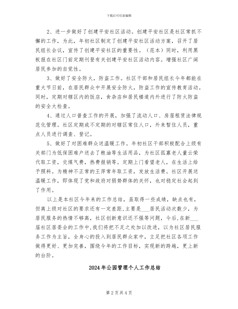 2024年公园社区工作总结_第2页