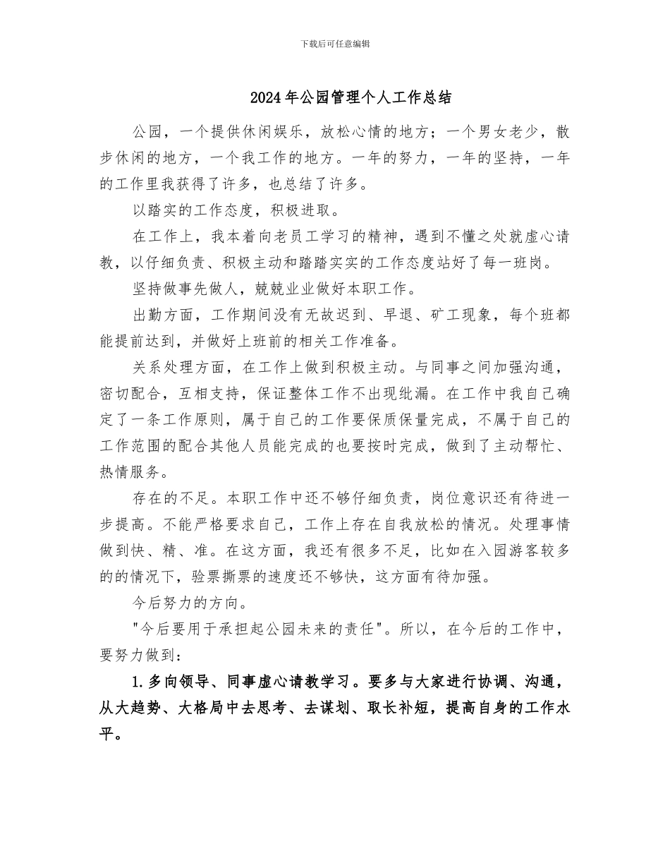 2024年公园管理个人工作总结_第1页