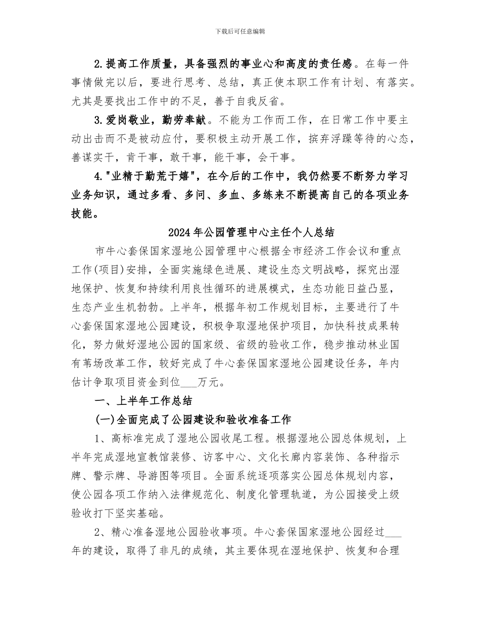 2024年公园管理个人工作总结_第2页