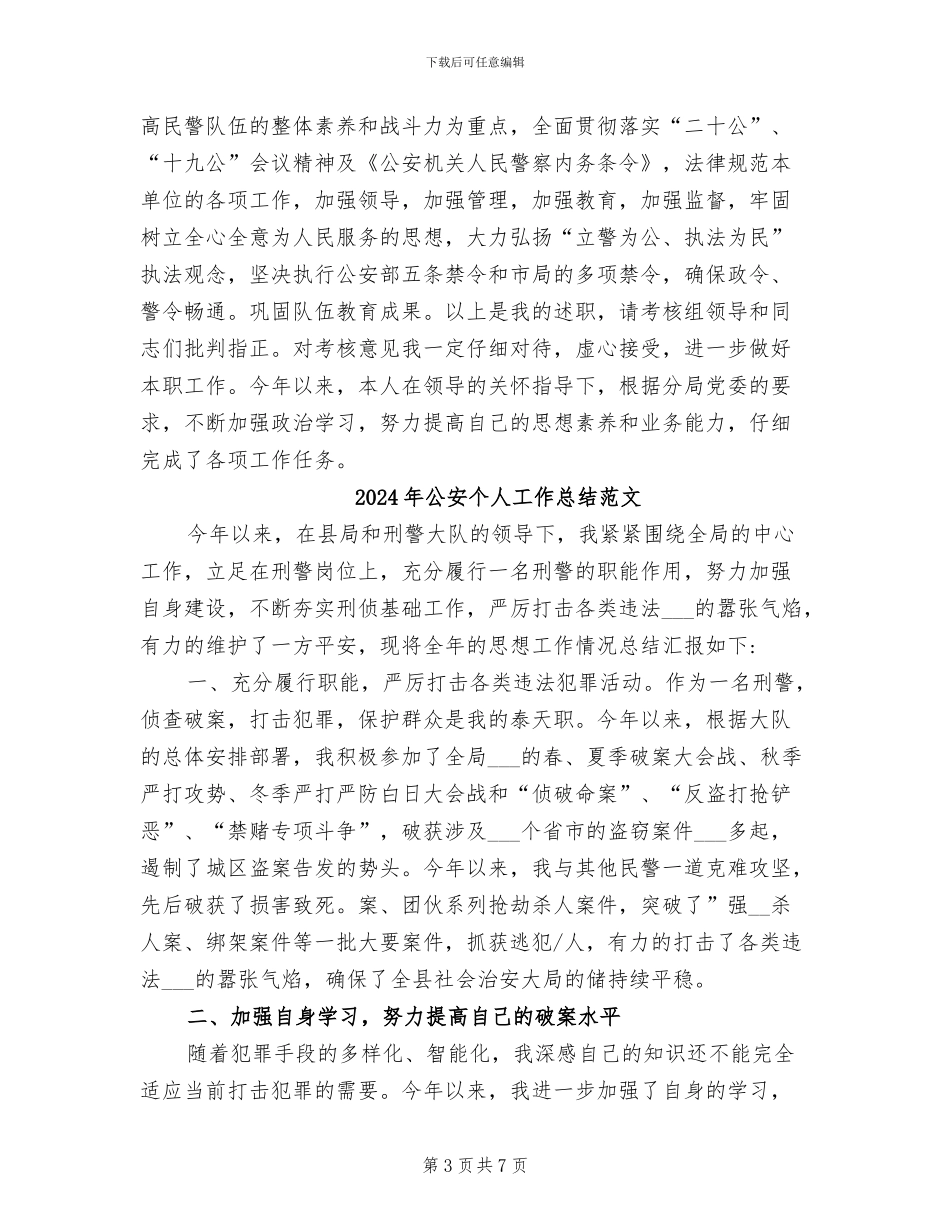 2024年公安个人工作总结报告_第3页