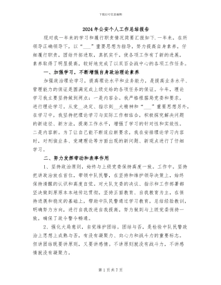 2024年公安个人工作总结报告