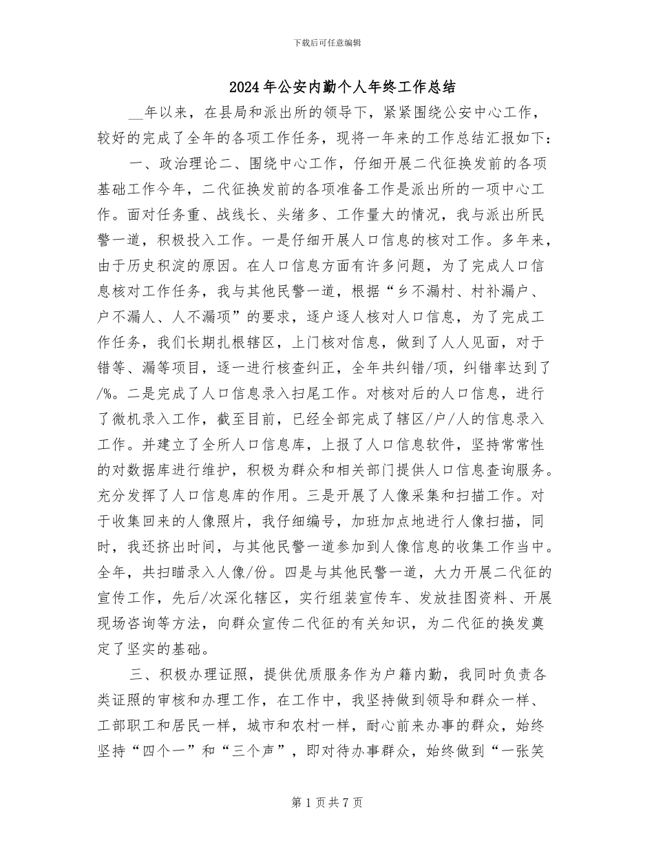 2024年公安内勤个人年终工作总结_第1页