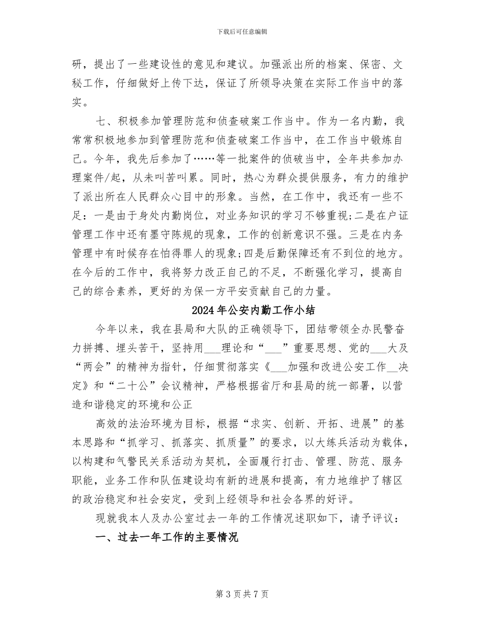 2024年公安内勤个人年终工作总结_第3页
