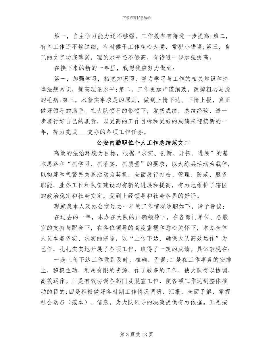2024年公安内勤职位个人工作总结报告_第3页