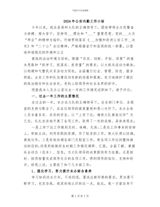 2024年公安内勤工作小结