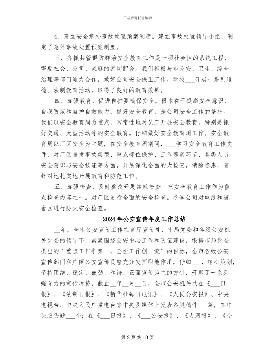 2024年公安安保年终工作总结_第2页