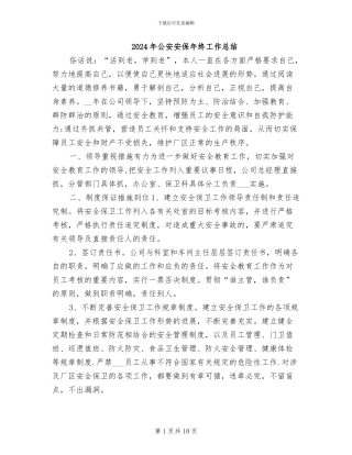 2024年公安安保年终工作总结
