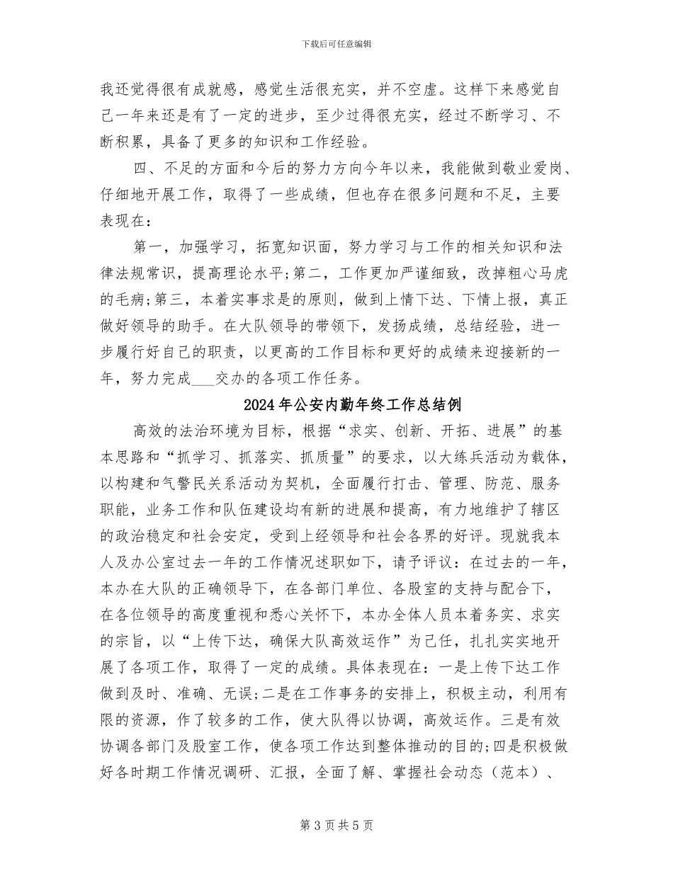 2024年公安内勤年终工作总结_第3页
