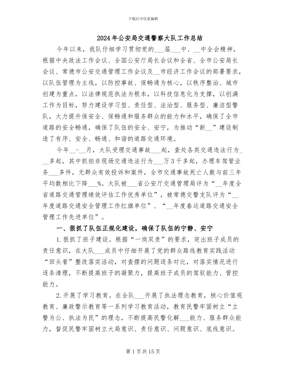 2024年公安局交通警察大队工作总结_第1页