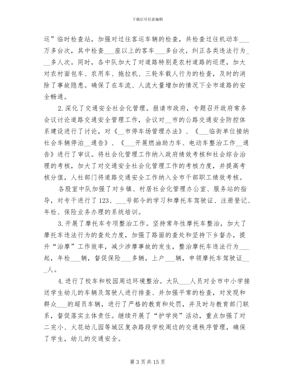 2024年公安局交通警察大队工作总结_第3页