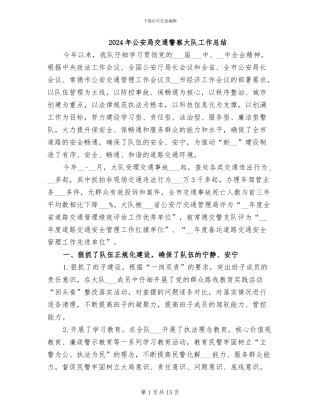 2024年公安局交通警察大队工作总结