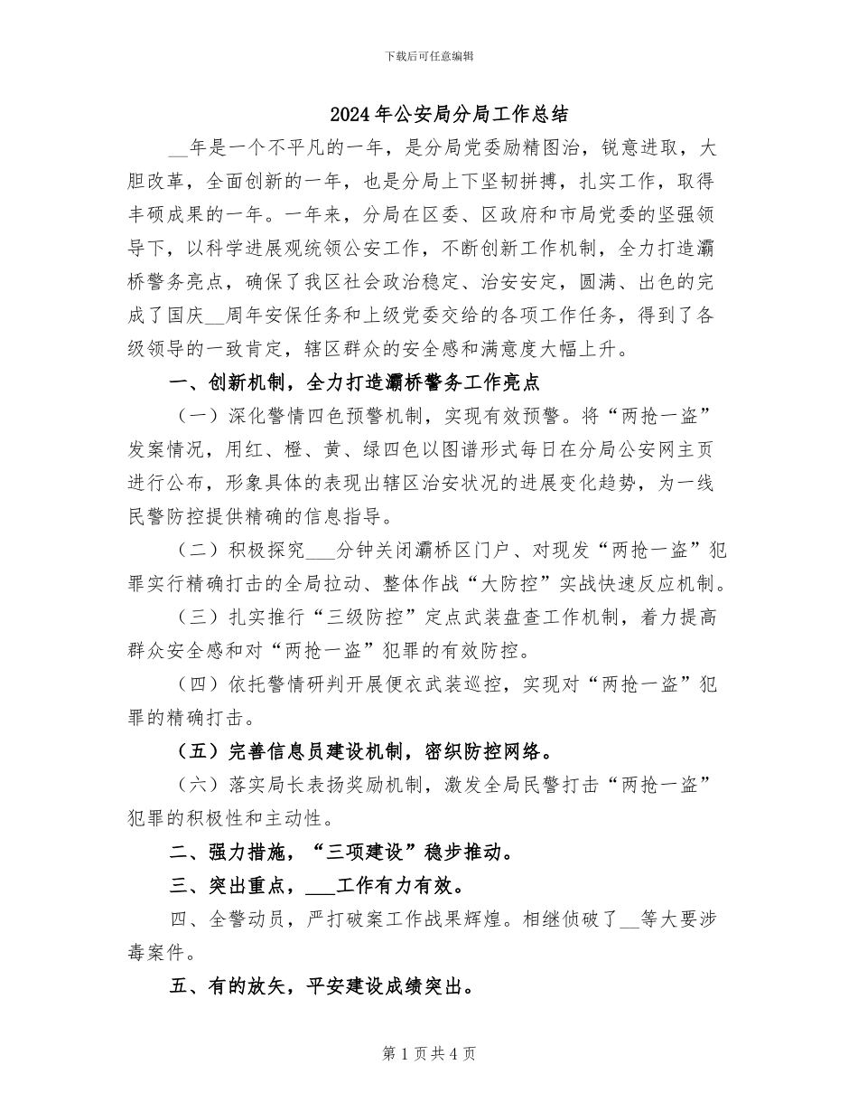 2024年公安局分局工作总结_第1页