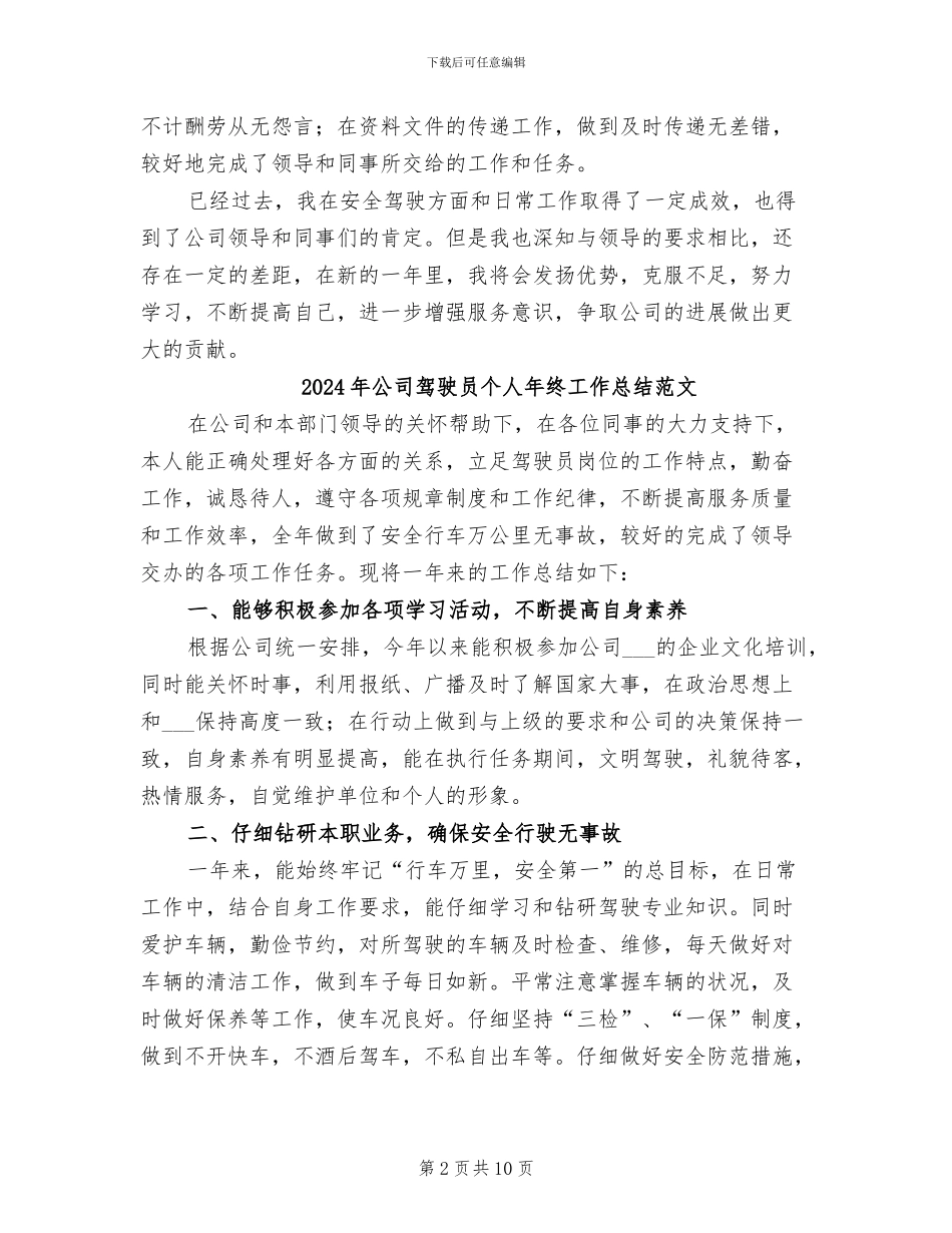 2024年公司驾驶员个人年终工作总结_第2页