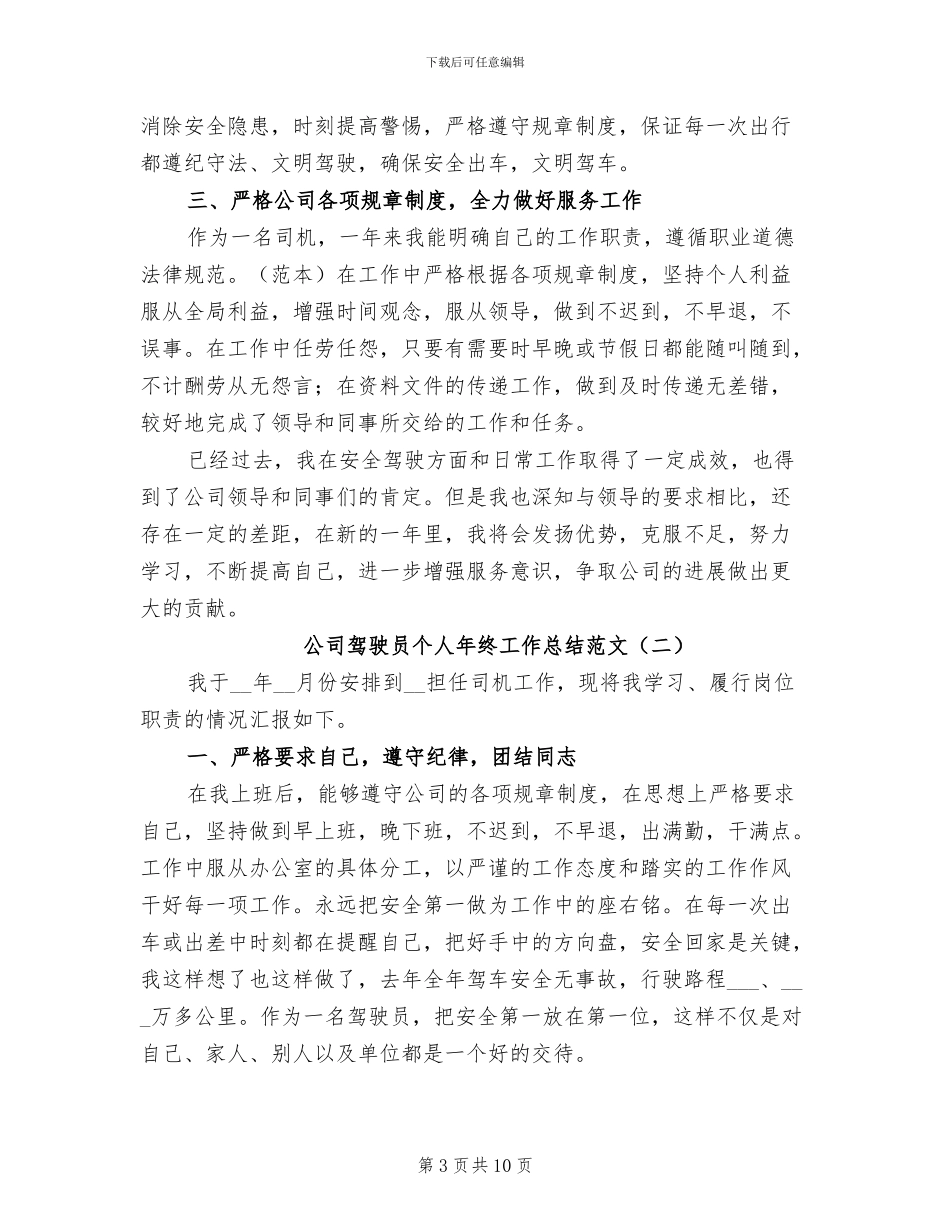 2024年公司驾驶员个人年终工作总结_第3页