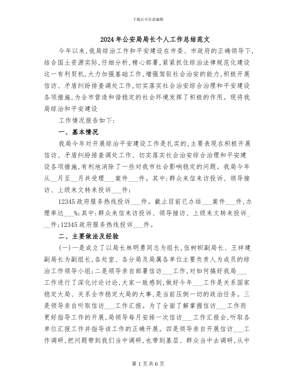 2024年公安局局长个人工作总结范文_第1页