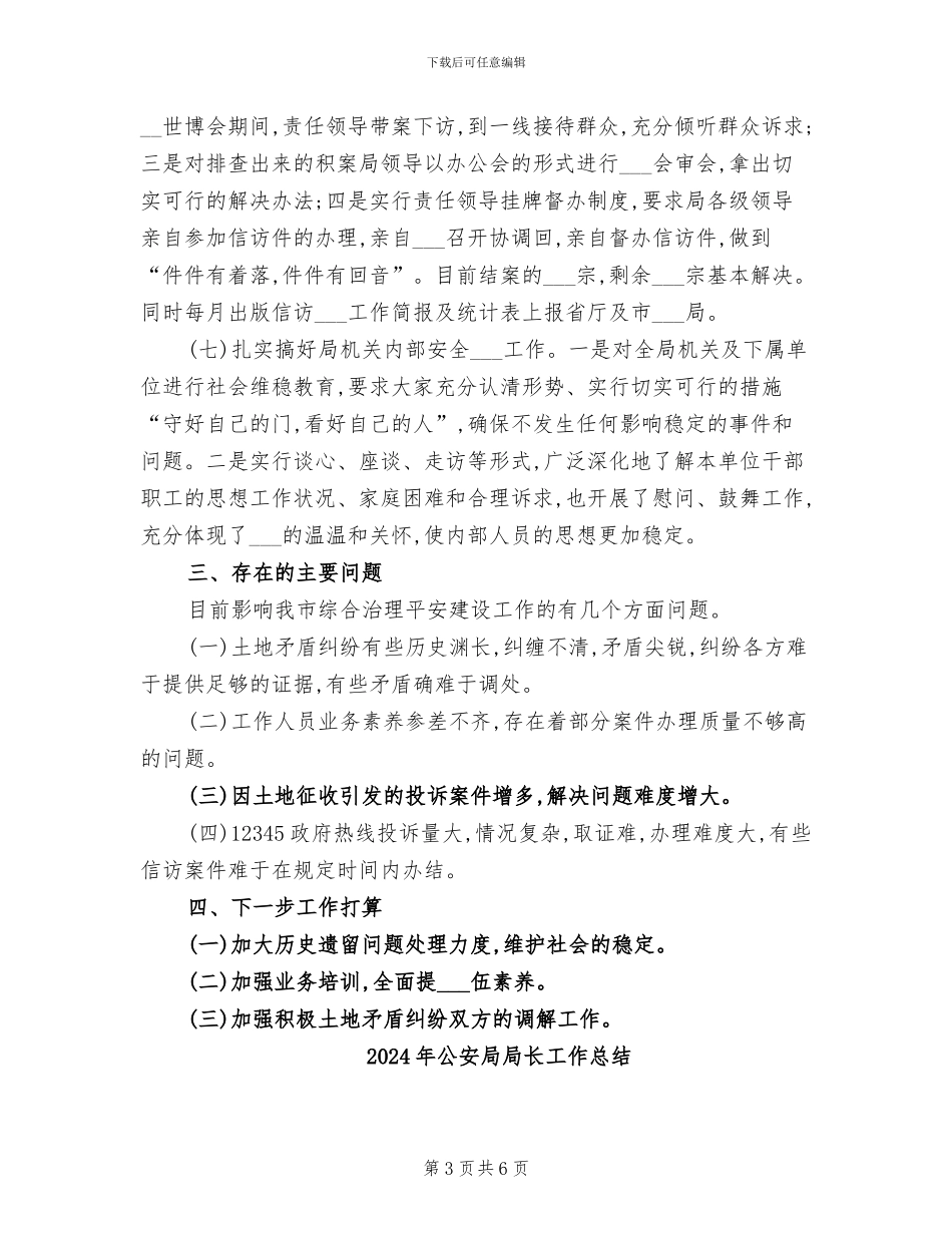 2024年公安局局长个人工作总结范文_第3页