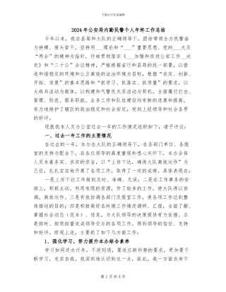 2024年公安局内勤民警个人年终工作总结
