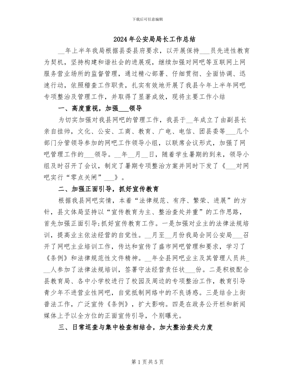 2024年公安局局长工作总结_第1页