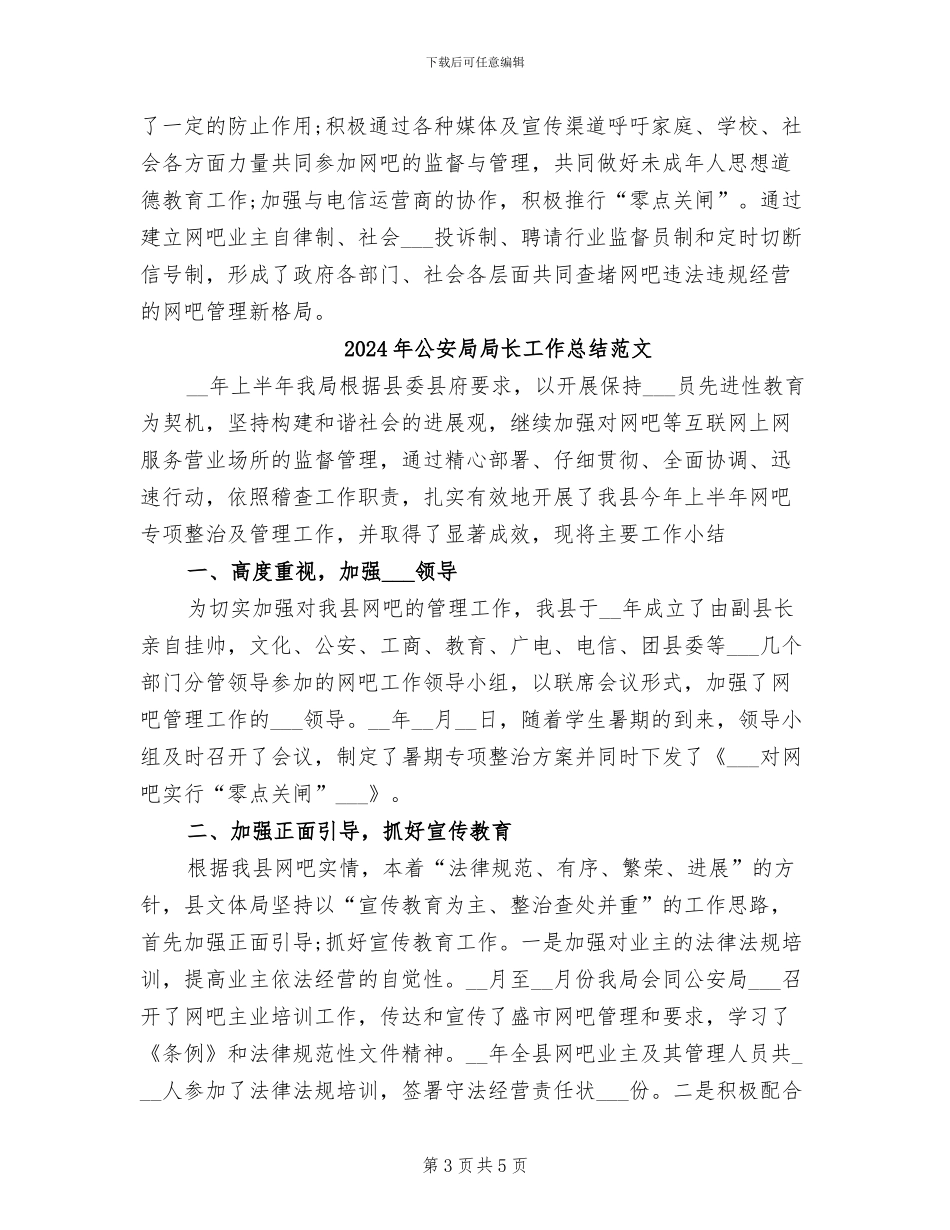 2024年公安局局长工作总结_第3页