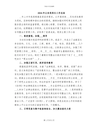 2024年公安局局长工作总结