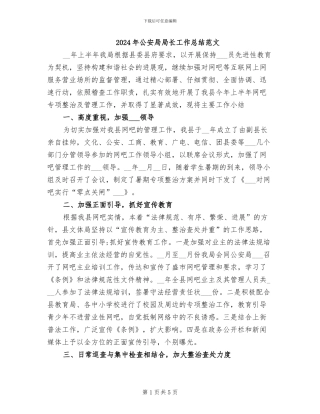 2024年公安局局长工作总结范文